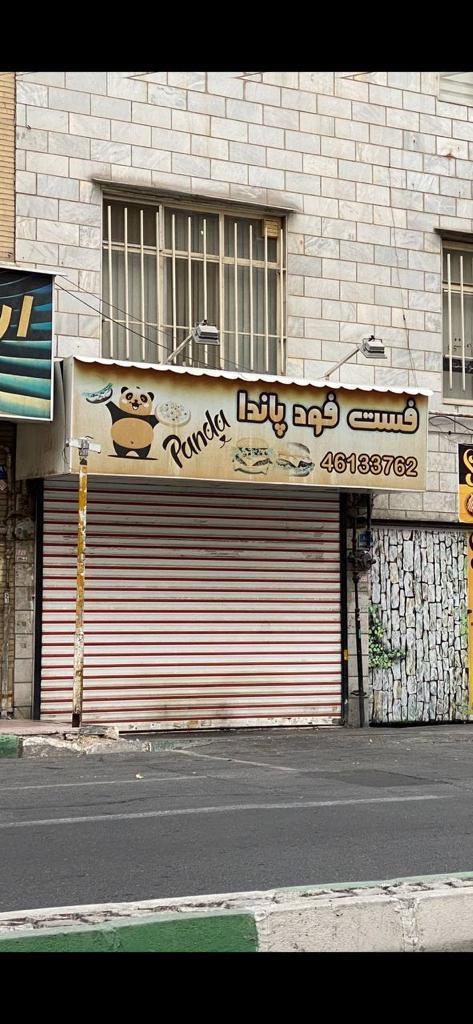 عکس فست‌فود پاندا