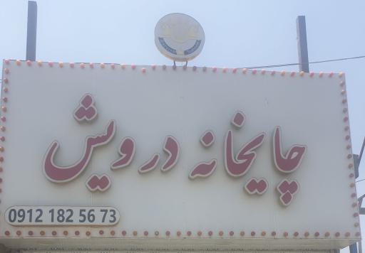 عکس چایخانه درویش