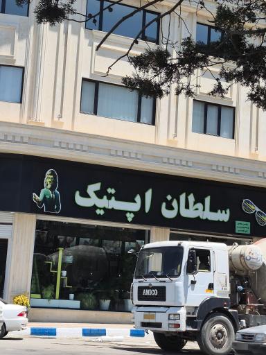 عکس عینک سازی سلطان اپتیک
