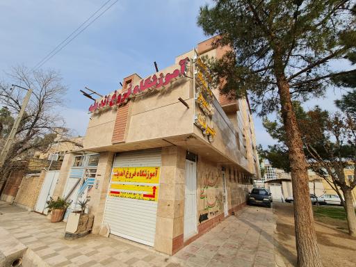 آموزشگاه فروغ اندیشه