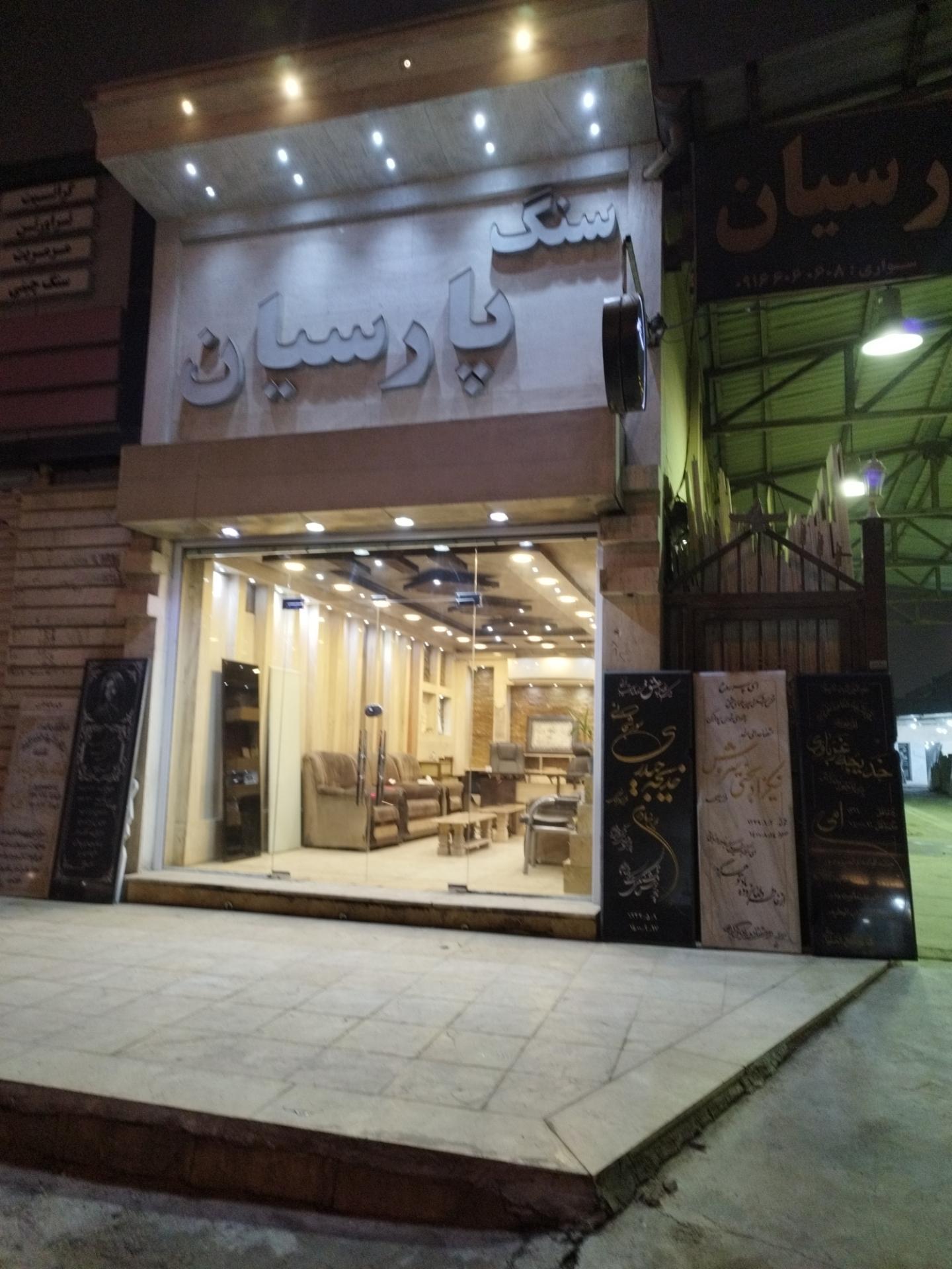 عکس مجتمع سنگ پارسیان