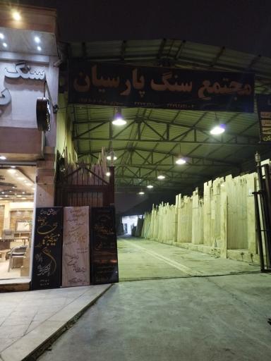 عکس مجتمع سنگ پارسیان