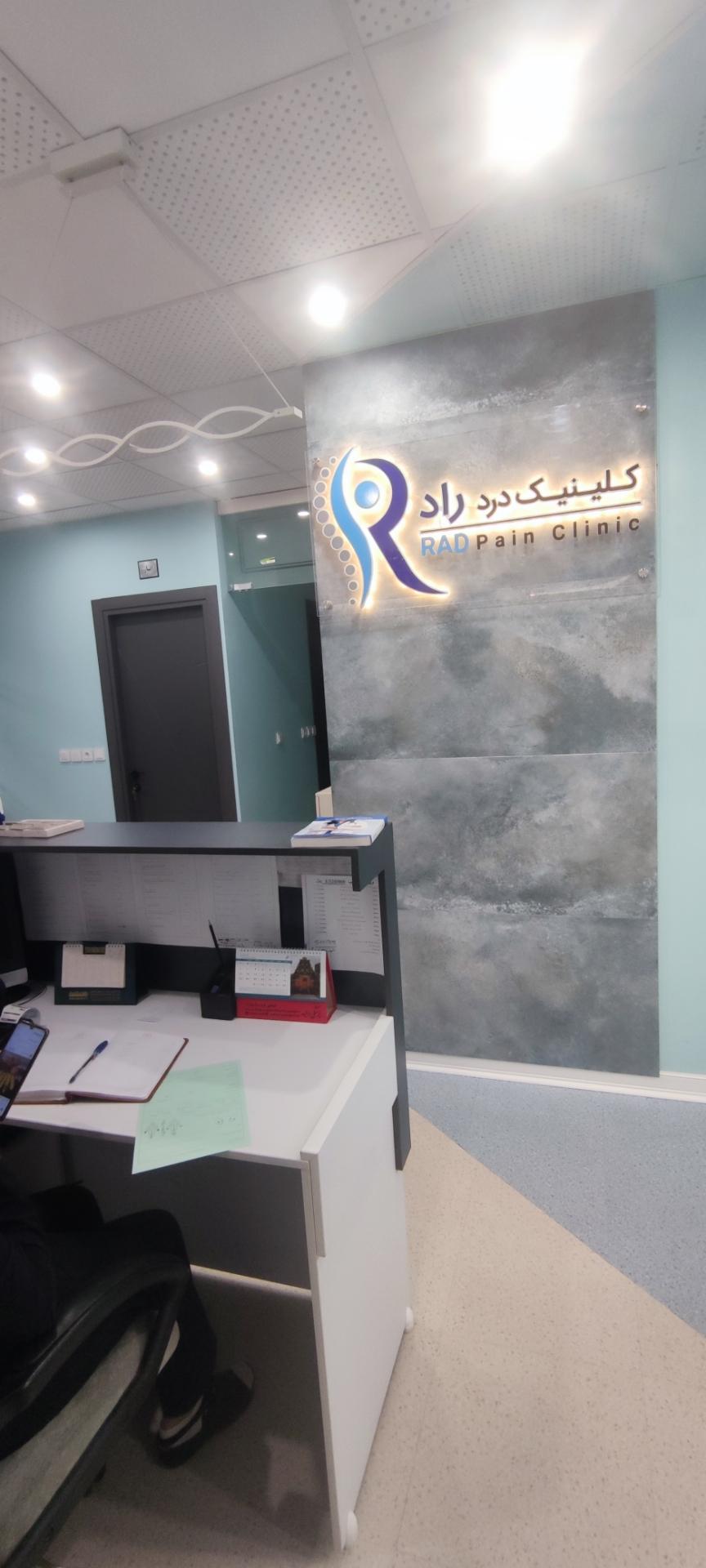 عکس کلینیک درد راد