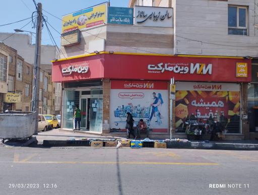 عکس فروشگاه زنجیره ای وین مارکت