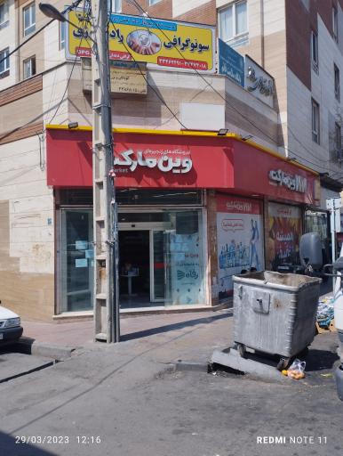 عکس فروشگاه زنجیره ای وین مارکت