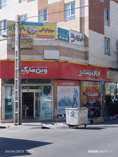 عکس فروشگاه زنجیره ای وین مارکت