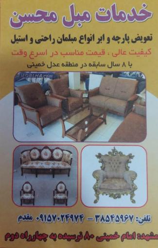 عکس تعمیرات مبل محسن