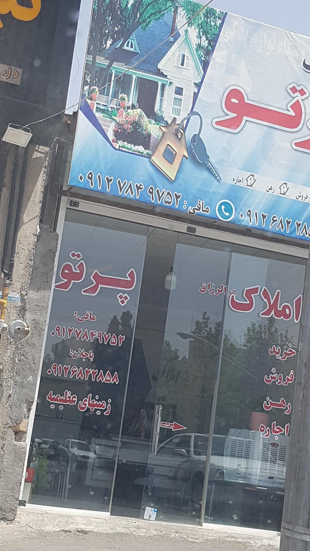عکس املاک پرتو