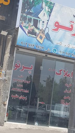 عکس املاک پرتو