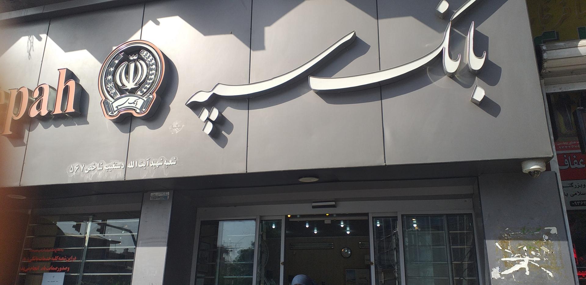 عکس بانک سپه شعبه شهید آیت الله دستغیب شعبه سنگ سیاه