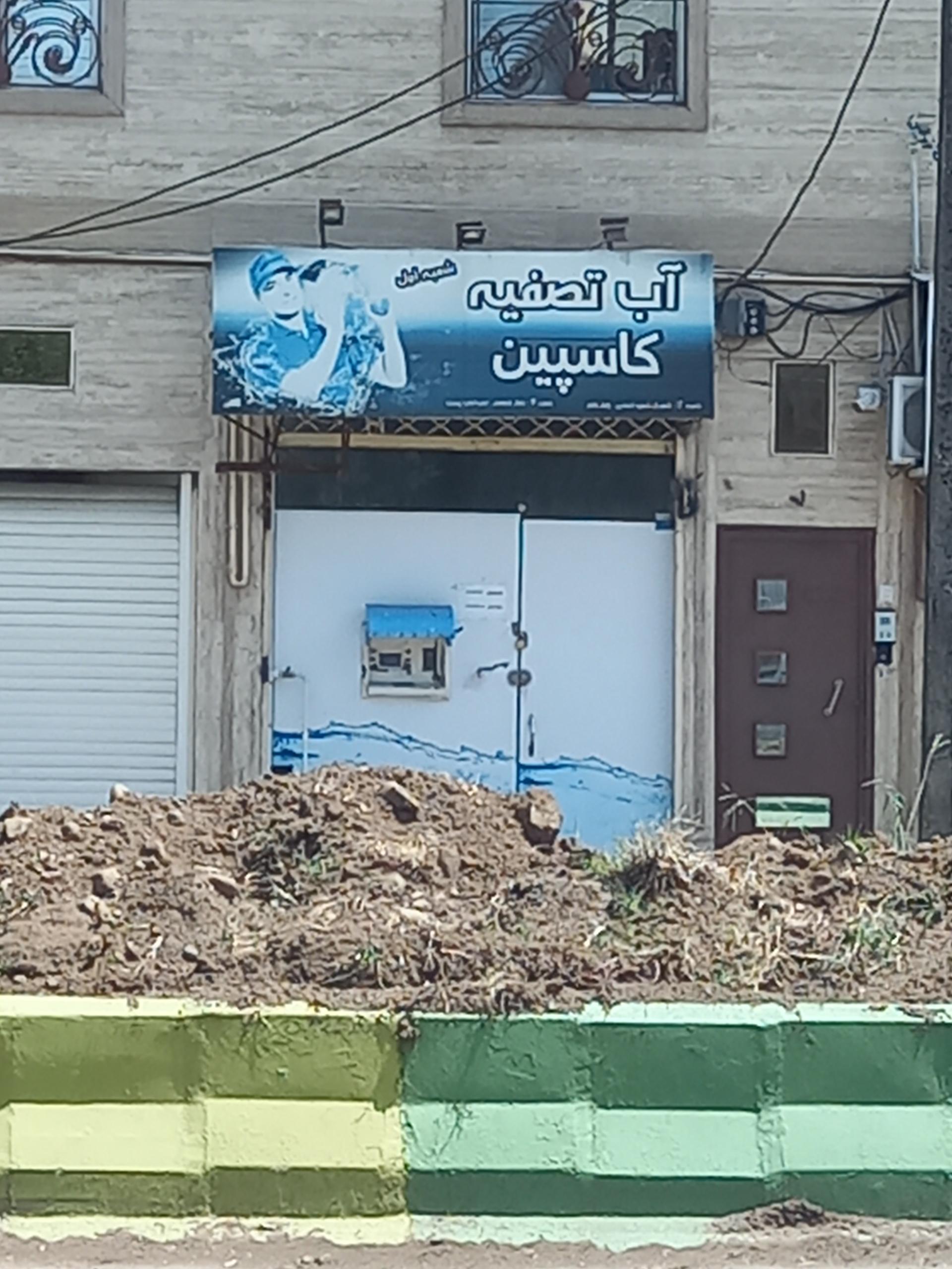 عکس آب تصفیه کاسپین