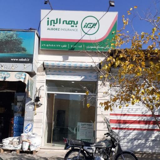 بیمه البرز نمایندگی محدثه محمودیان
