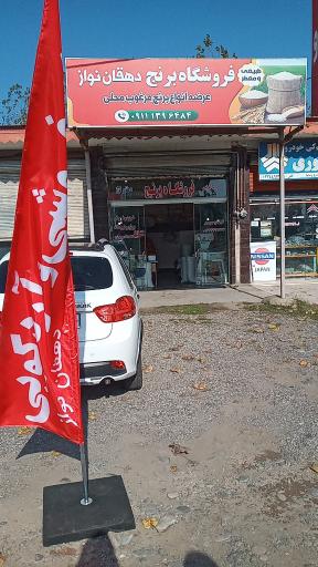 عکس فروشگاه برنج دهقان نواز