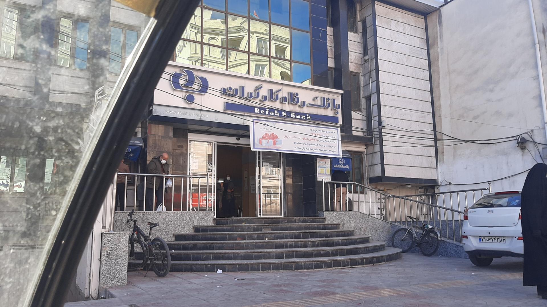 عکس بانک رفاه کارگران شعبه امام خمینی