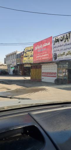 سهند رادیاتور