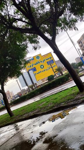 موسسه خیریه فاطمه الزهرا