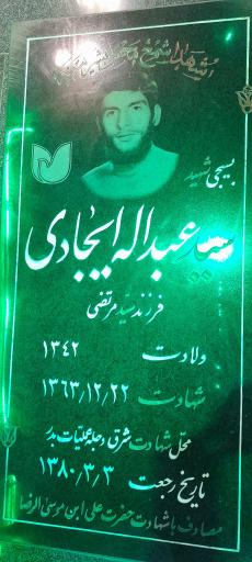 مزار شهید سید عبداله ایجادی