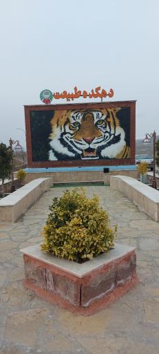 عکس پارکینگ و درب ورودی دهکده طبیعت