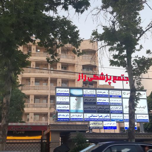 عکس مجتمع پزشکی راز