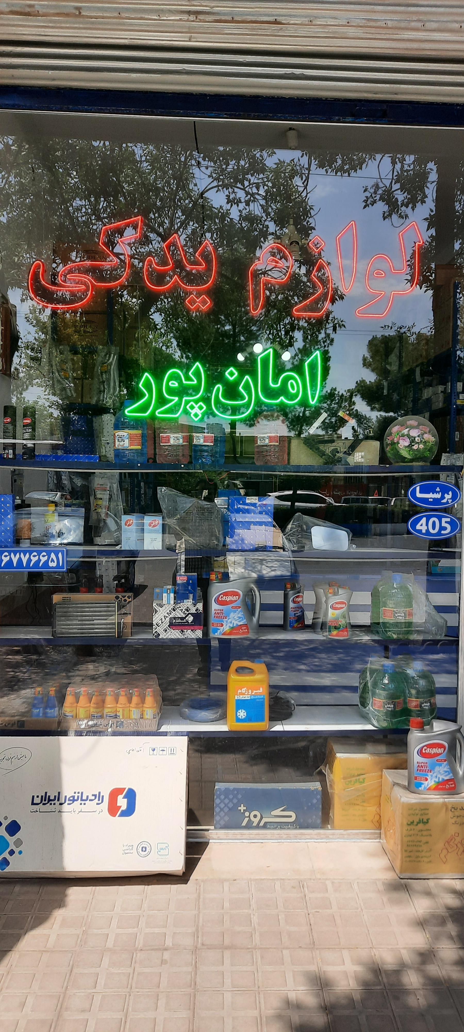 عکس لوازم یدکی امان پور