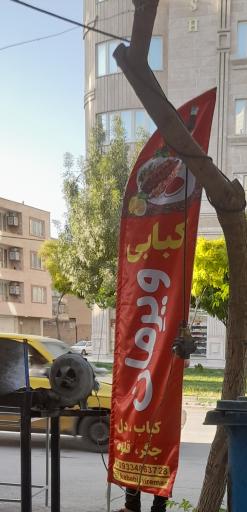 عکس کبابی ویرمان