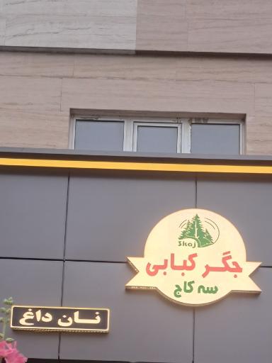 عکس جگر کبابی سه کاج