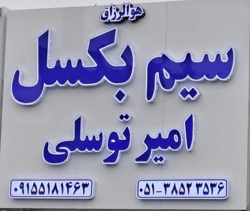 عکس سیم بکسل امیر توسلی