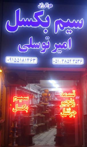 عکس سیم بکسل امیر توسلی