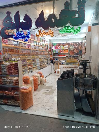 عکس آجیل جهانی 