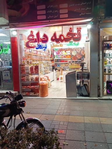 عکس آجیل جهانی 