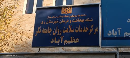 عکس مرکز خدمات روانشناسی مشاوره و پیشگیری از آسیب های اجتماعی سراج