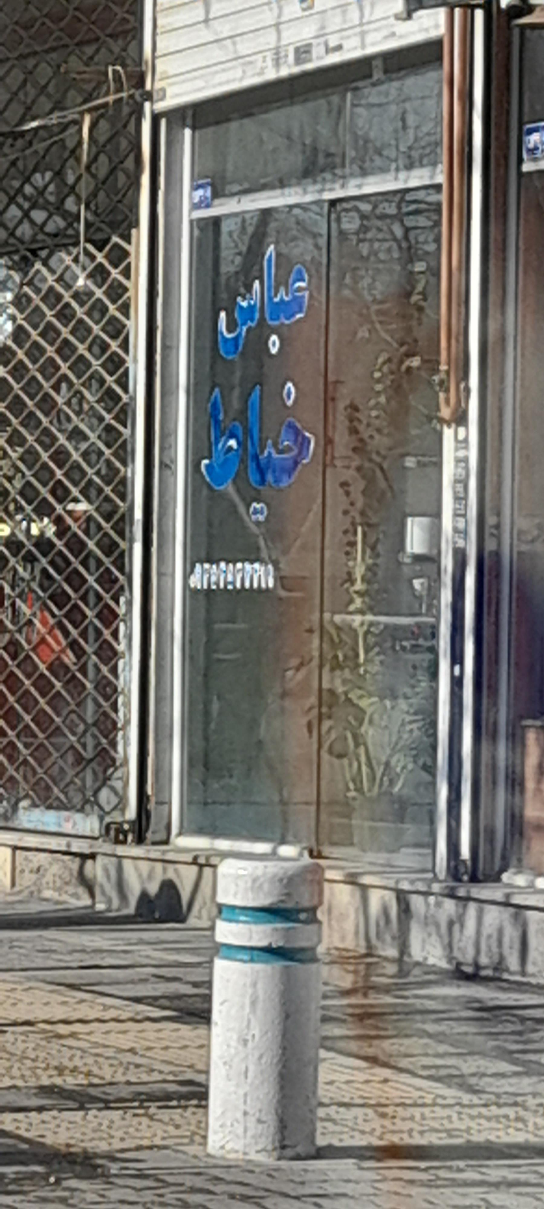 عکس خیاطی عباس