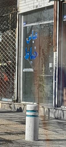 عکس خیاطی عباس