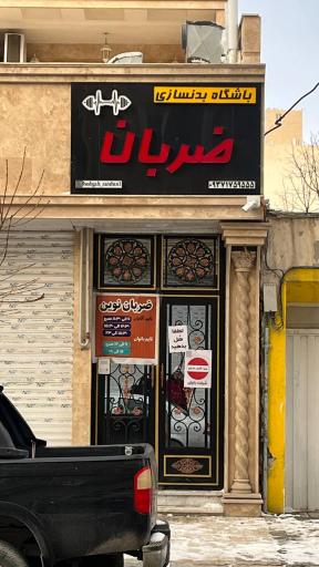 عکس باشگاه ضربان نوین