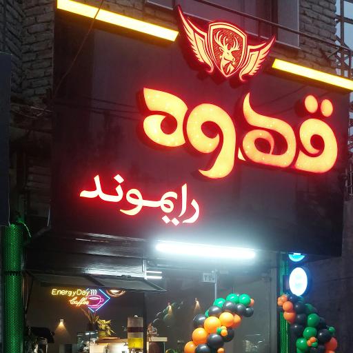 عکس قهوه رایموند