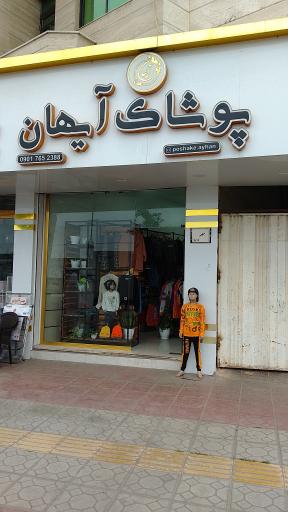 عکس فروشگاه پوشاک آیهان