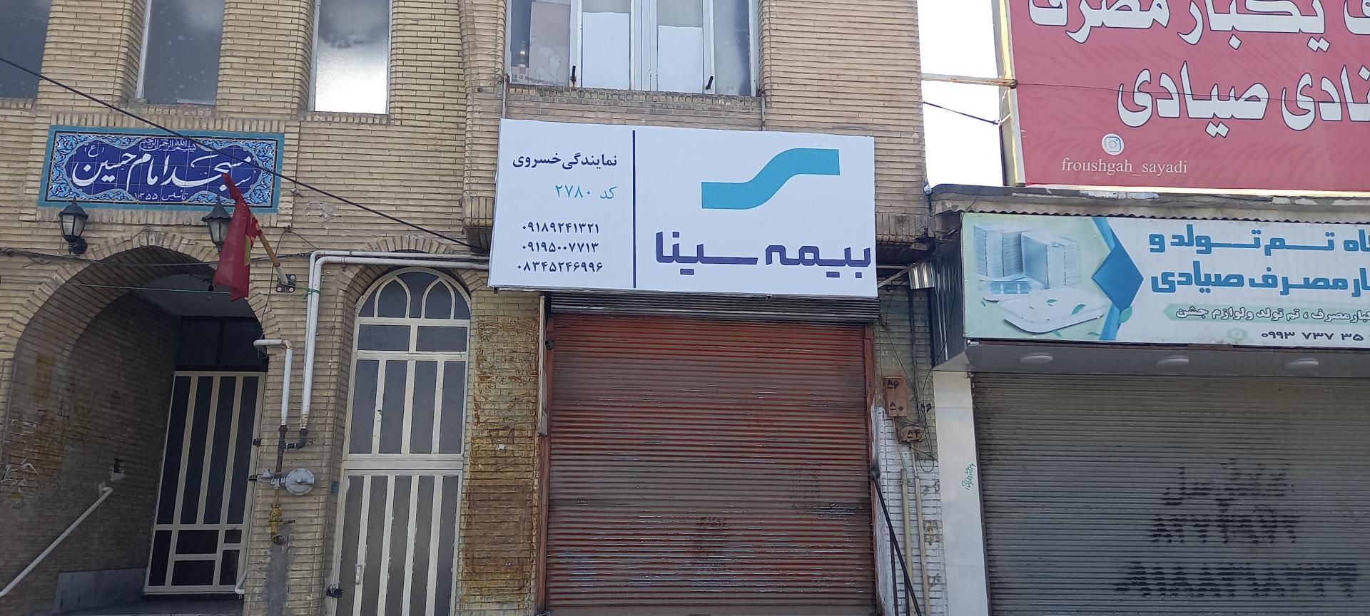 عکس نمایندگی بیمه سینا خسروی