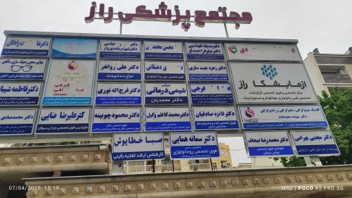 عکس مجتمع پزشکی راز