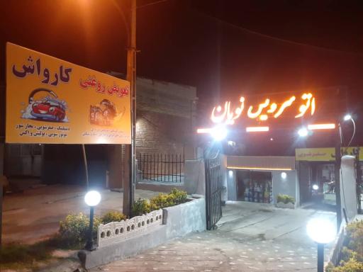 عکس اتو سرویس نویان