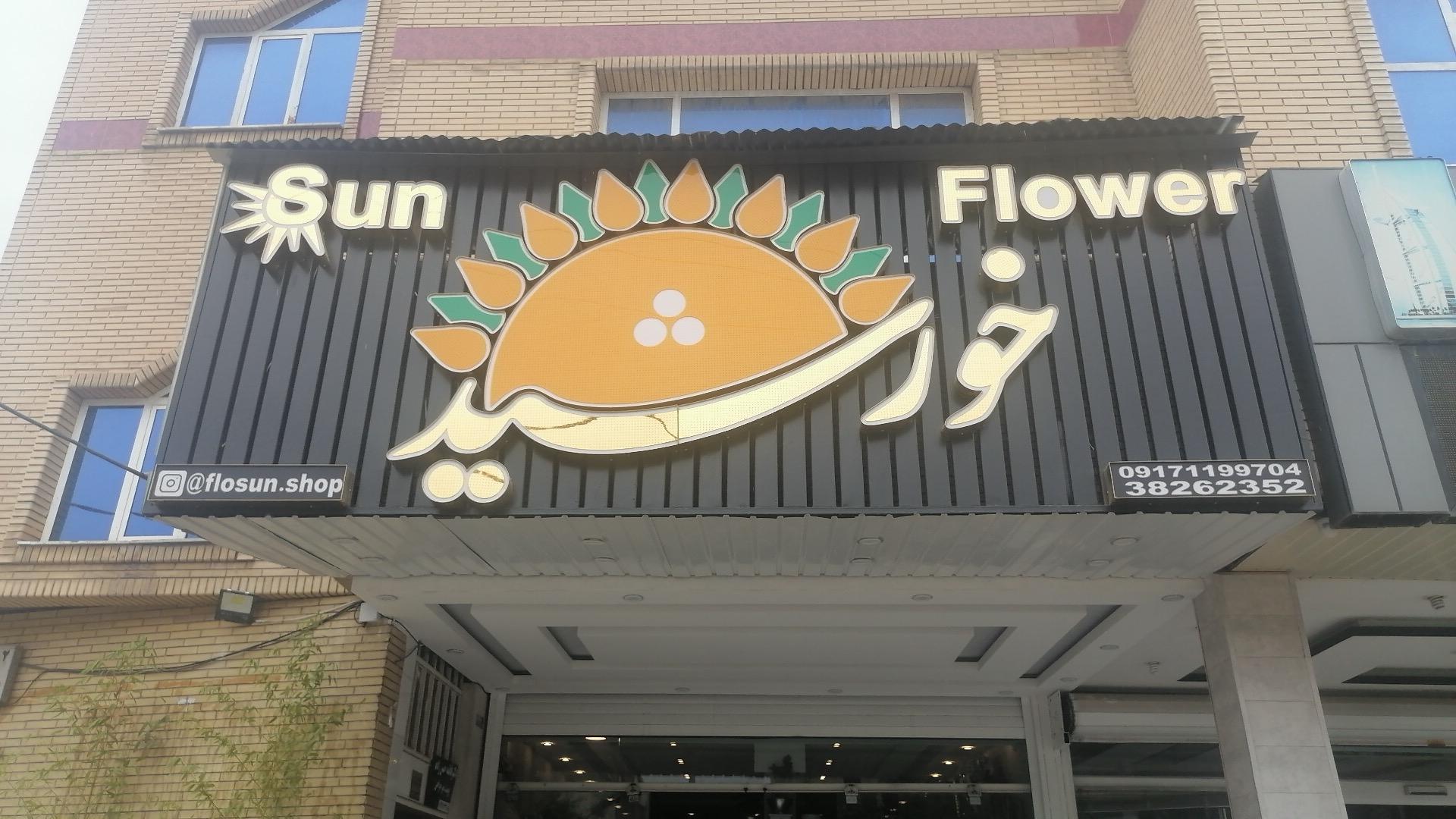عکس گل فروشی خورشید 