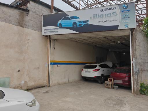 عکس صافکاری کوروش امیر خندان 