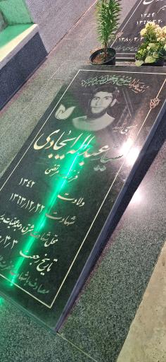 عکس مزار شهید سید عبداله ایجادی