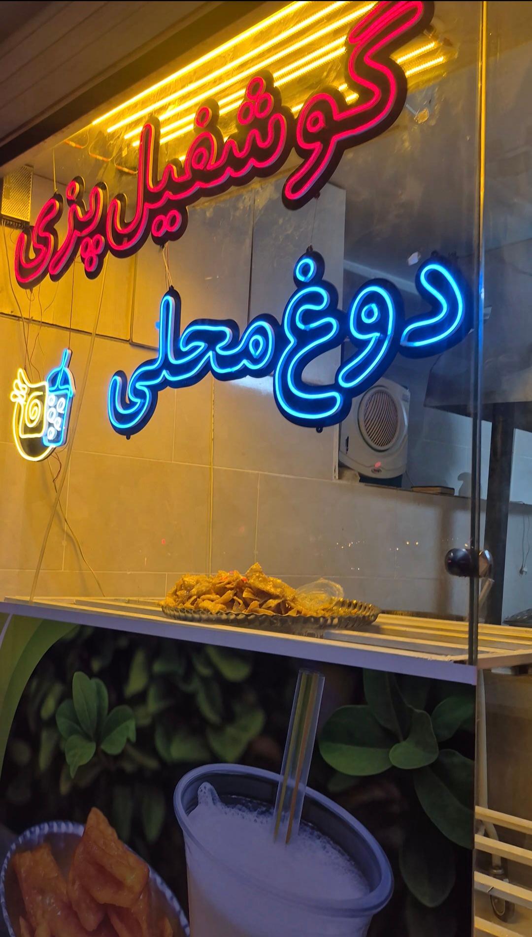 عکس دوغ و گوشفیل ایلیا