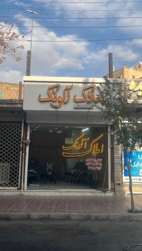 عکس مشاور املاک آلونک