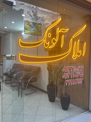 عکس مشاور املاک آلونک