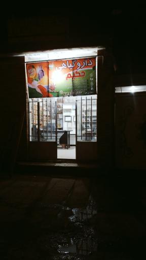 عکس داروگیاهی حکیم