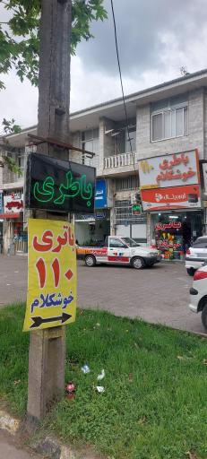 عکس باتری خوشکلام