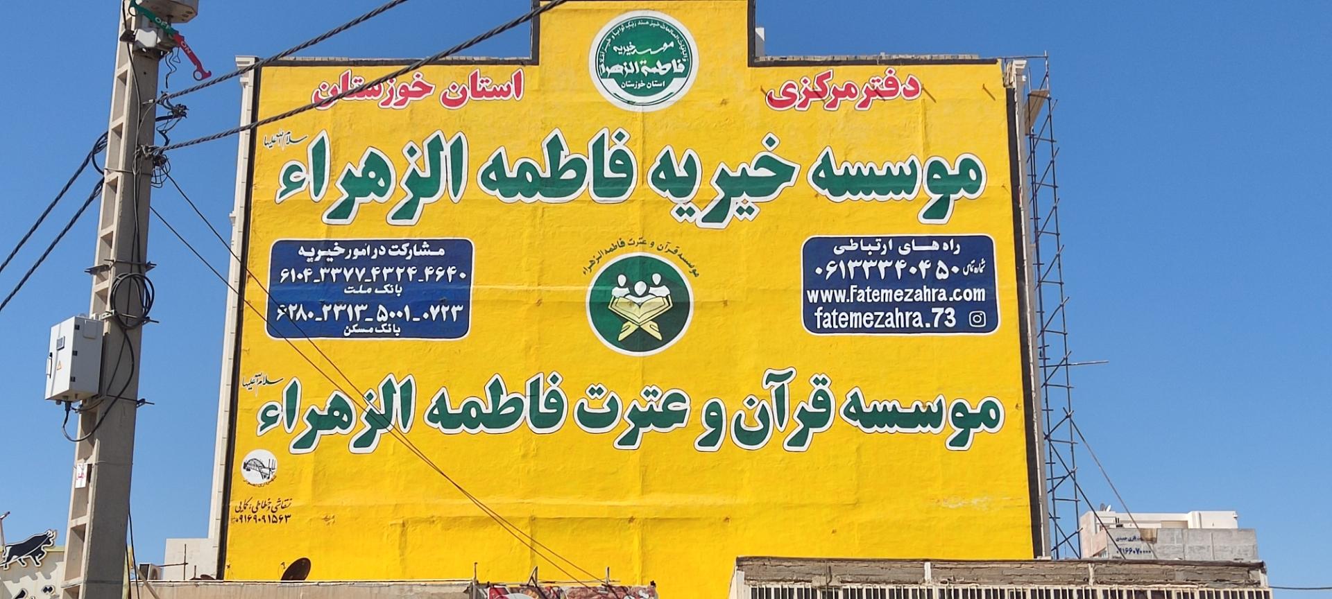 عکس موسسه خیریه فاطمه الزهرا