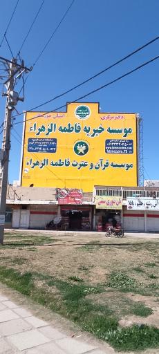 عکس موسسه خیریه فاطمه الزهرا