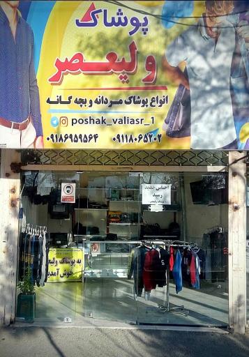 عکس بوتیک ولیعصر